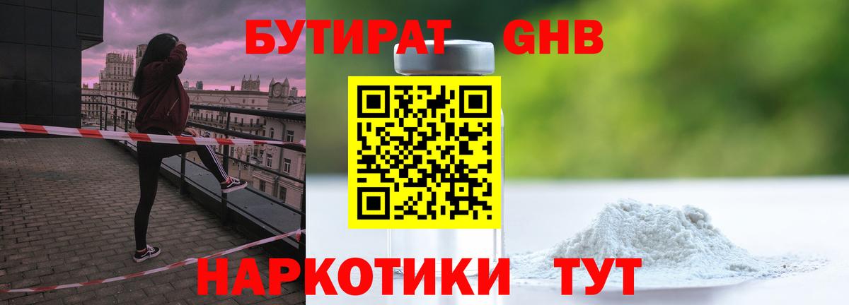 Бутират  Бутират GHB  Вход с VPN  Королёв 